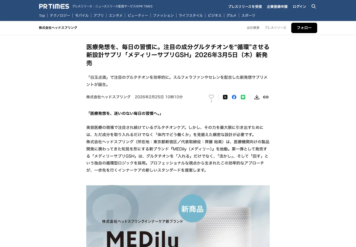 2026年3月5日（木）新発売 注目の成分グルタチオンを“循環”させる新設計サプリ「メディリーサプリGSH」がPR TIMESに掲載されました。