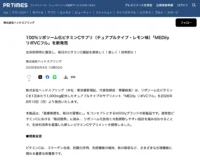 2026年8月4日(火)100%リポソーム化ビタミンCサプリ(チュアブルタイプ・レモン味)「MEDily リポVCフル」がPR TIMESに掲載されました。